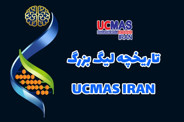 تاریخچه لیگ بزرگ UCMAS IRAN