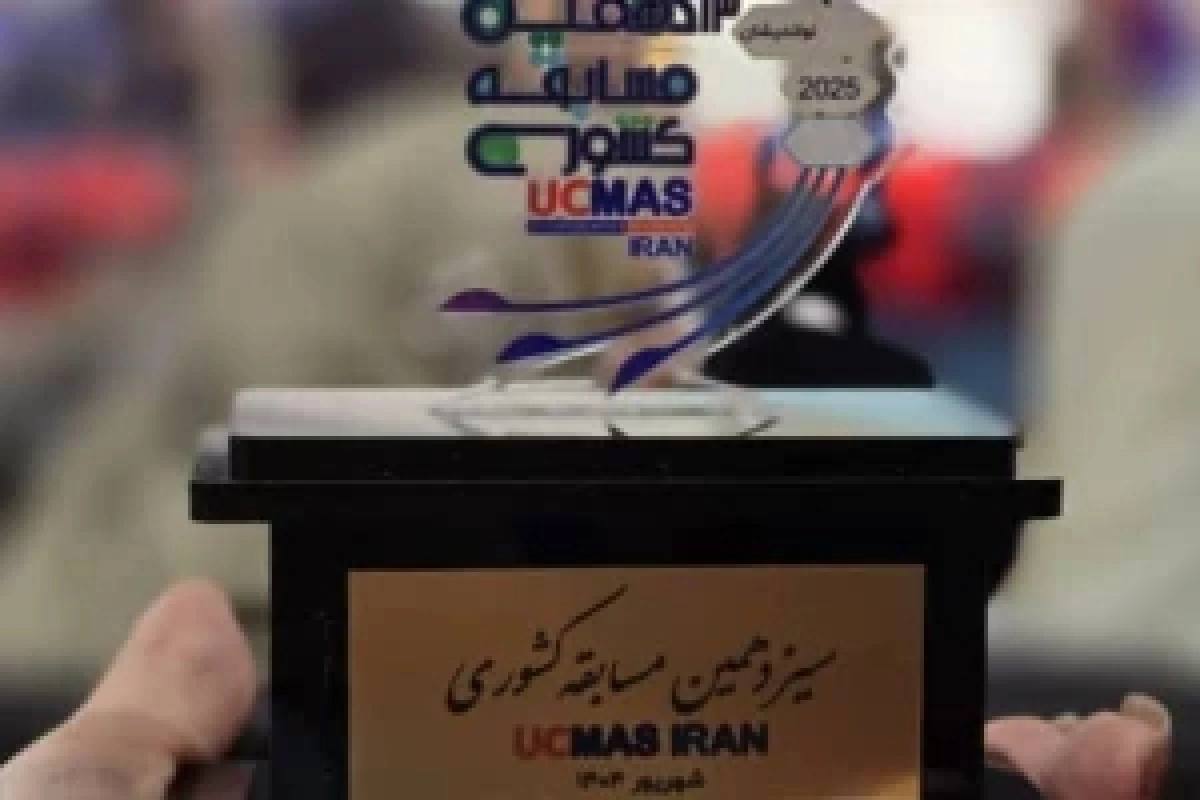 افتخار آفرینی دانش‌آموزان خوزستانی در سیزدهمین مسابقات کشوری محاسبات ذهنی با چرتکه (UCMAS)