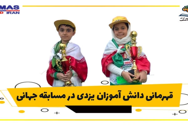 قهرمانی دانش آموزان یزدی در مسابقات جهانی