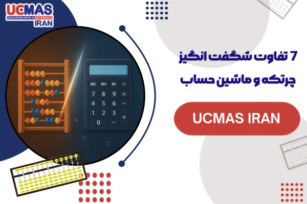 ۷ تفاوت شگفت‌انگیز چرتکه و ماشین حساب