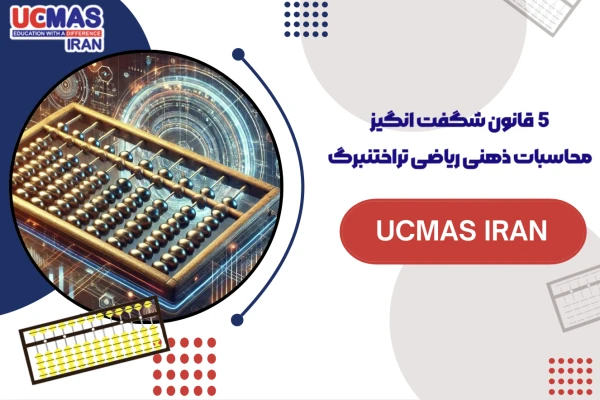 5 قانون شگفت‌انگیز محاسبات ذهنی ریاضی تراختنبرگ