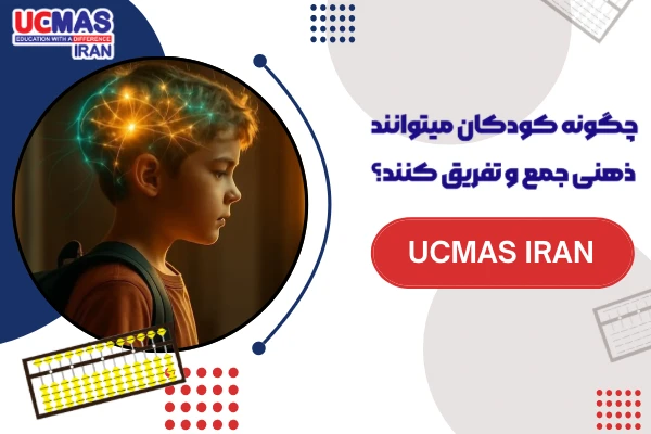 چگونه کودکان ما میتوانند به صورت ذهنی جمع و تفریق کنند