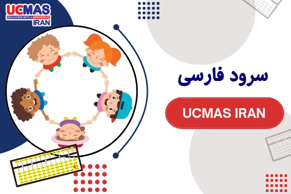 سرود فارسی Ucmas