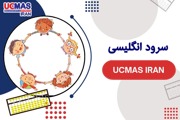 سرود انگلیسی Ucmas