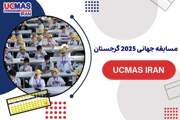 تصاویر مسابقه جهانی چرتکه 2025 (گرجستان-تفلیس)