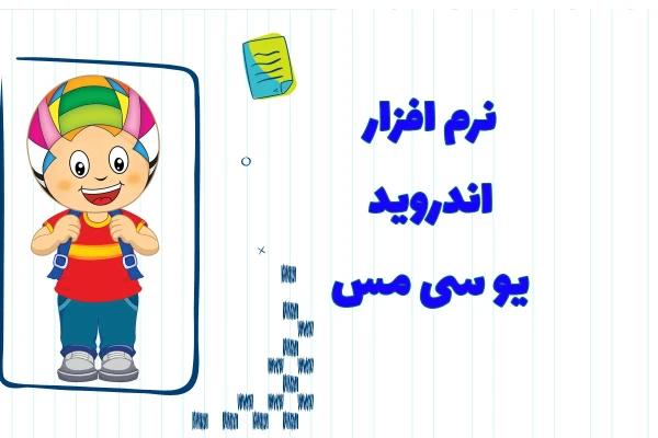دانلود اپلیکیشن UCMAS
