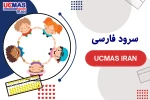 سرود فارسی Ucmas