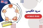 سرود انگلیسی Ucmas